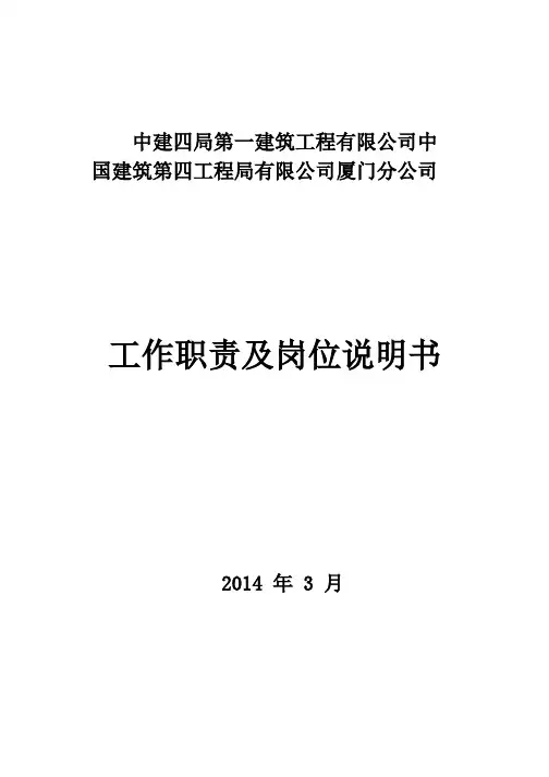 中建局高管及部门工作职责及岗位说明书