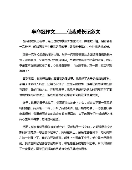 半命题作文_____使我成长记叙文