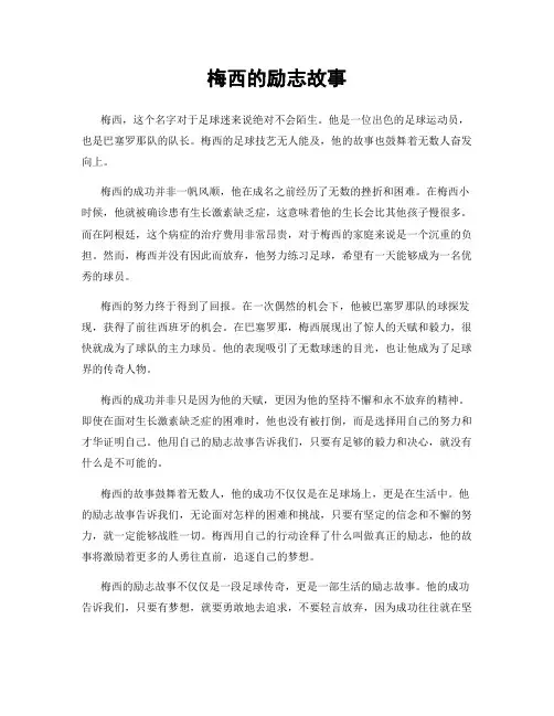 梅西的励志故事