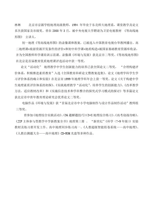 林琳 北京市京源学校地理高级教师,1994年毕业于东北师大地理系,课堂教学及论文多次获国家及市级奖。