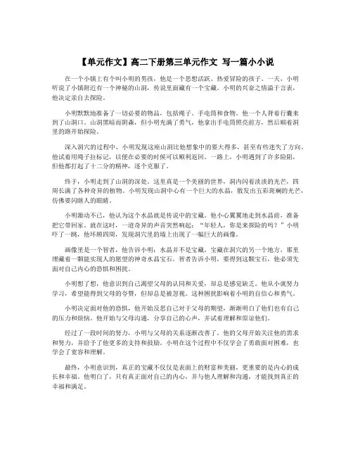 【单元作文】高二下册第三单元作文 写一篇小小说