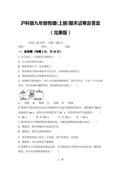 沪科版九年级物理(上册)期末试卷及答案(完美版)