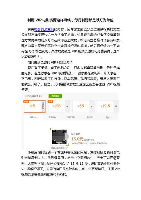 利用VIP电影资源这样赚钱，每月利润都是以万为单位