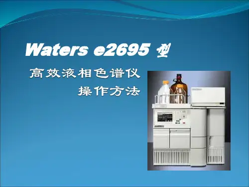 waters-e高效液相色谱ppt课件