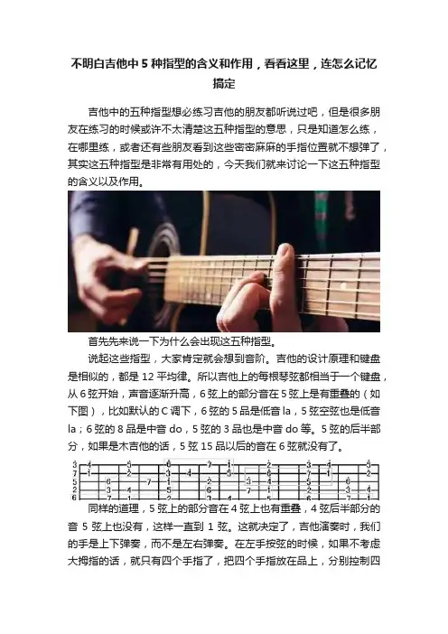 不明白吉他中5种指型的含义和作用，看看这里，连怎么记忆搞定
