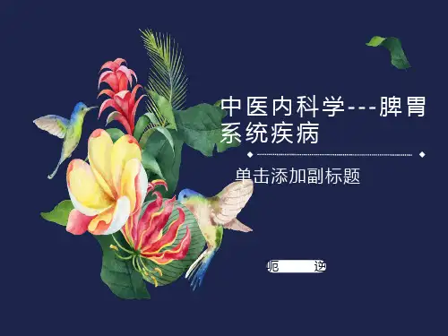 中医内科学-呃逆(已完成)