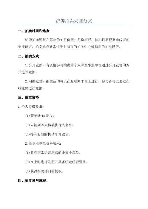 沪牌拍卖规则范文