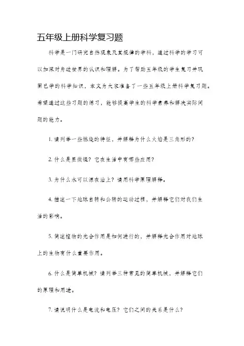 五年级上册科学复习题