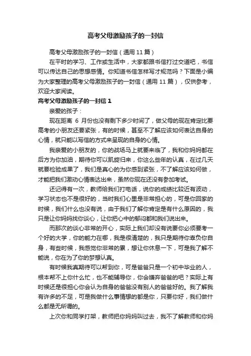 高考父母激励孩子的一封信（通用11篇）