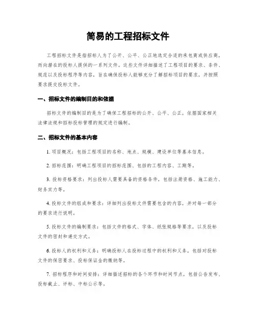 简易的工程招标文件