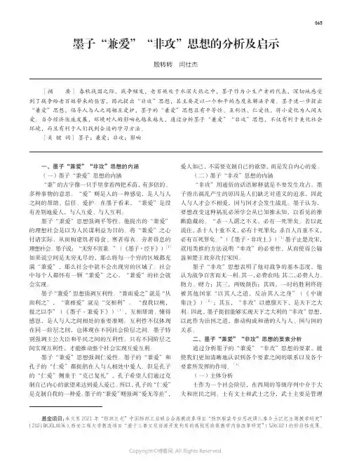 211125885_墨子“兼爱”“非攻”思想的分析及启示