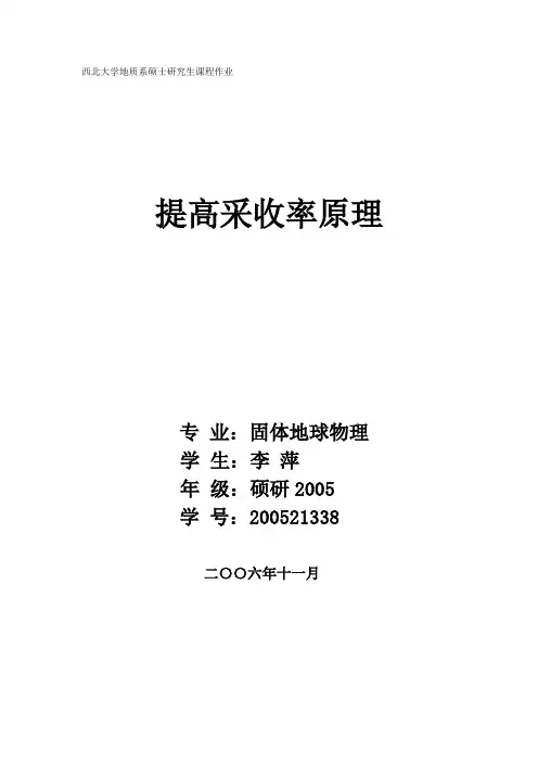 提高采收率原理(李萍)