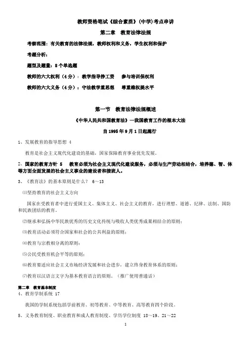 教师资格笔试《综合素质》(中学)考点串讲之教育法律法规