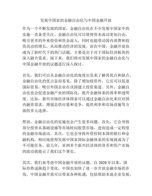 发展中国家的金融自由化与中国金融开放