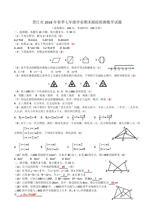 福建省晋江市2017-2018学年七年级下学期期末质量检查数学试卷-含答案