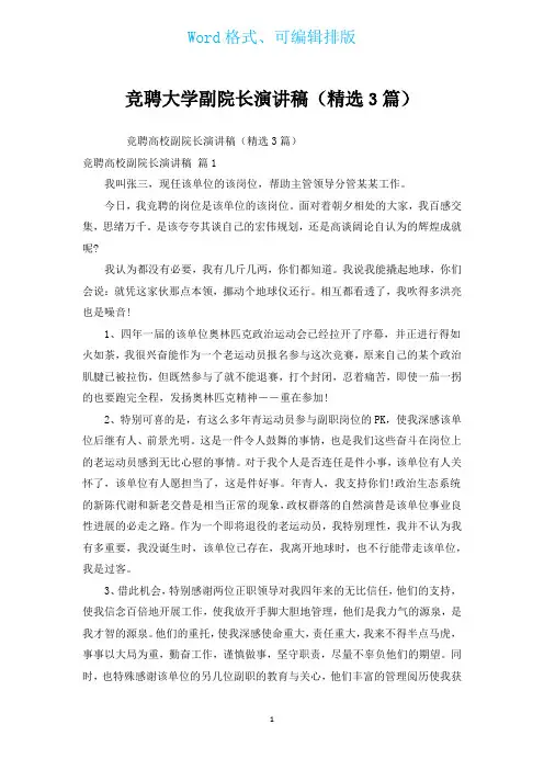 竞聘大学副院长演讲稿(汇编3篇)