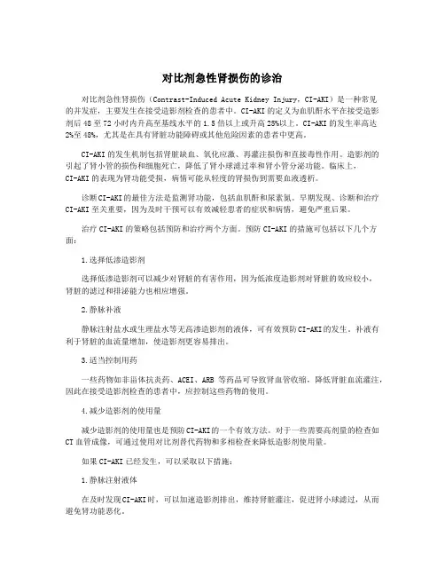 对比剂急性肾损伤的诊治