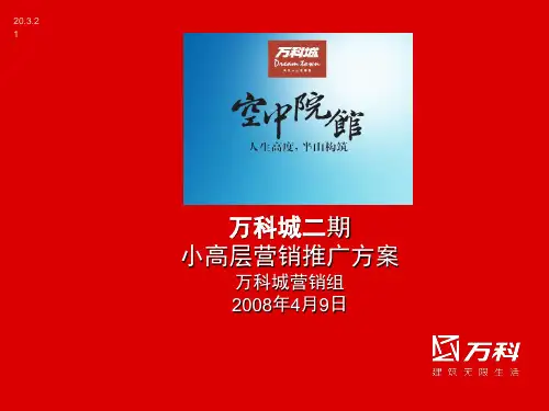 万科城二期小高层营销推广方案