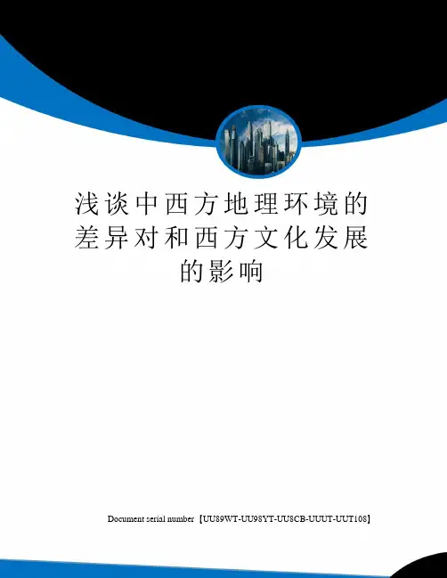 浅谈中西方地理环境的差异对和西方文化发展的影响