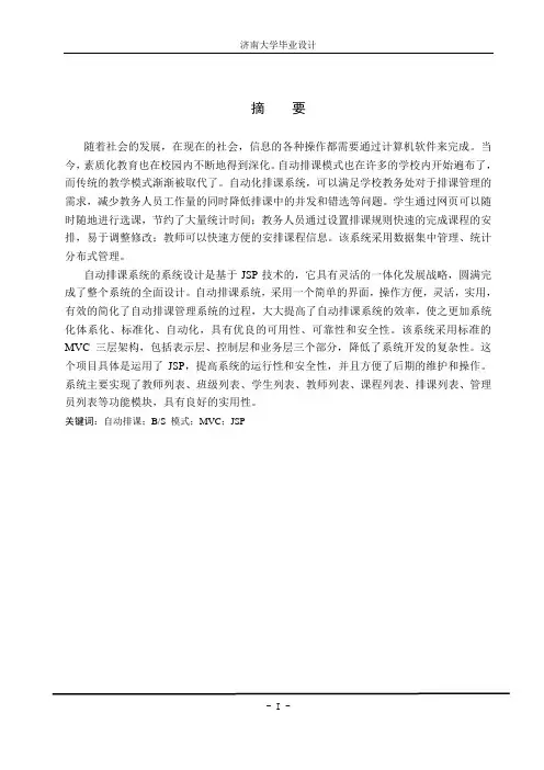 基于BS的自动排课系统毕业设计正文