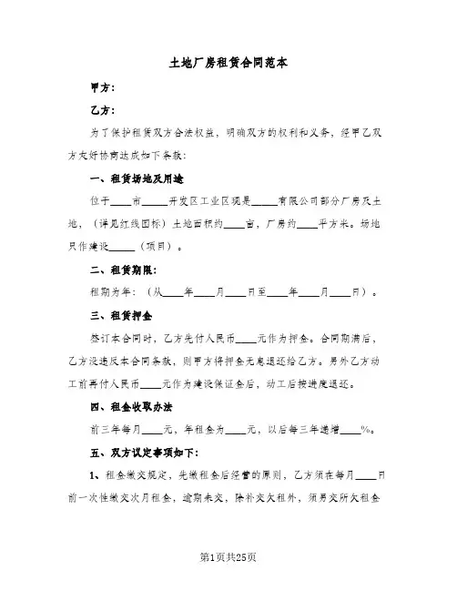 土地厂房租赁合同范本(5篇)