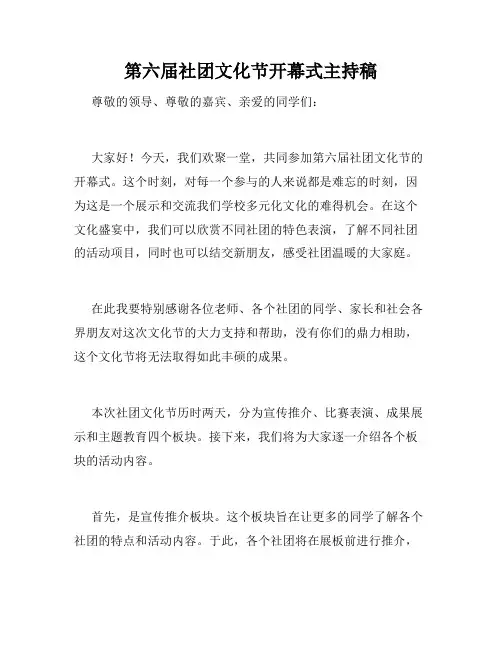 第六届社团文化节开幕式主持稿