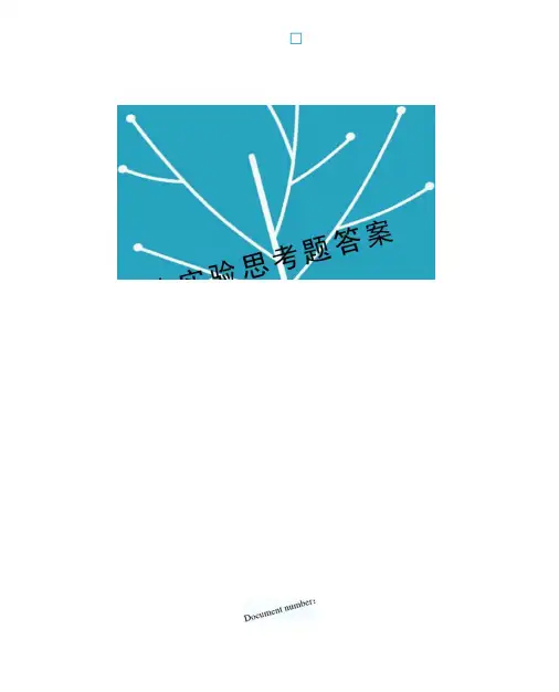 物化实验思考题答案