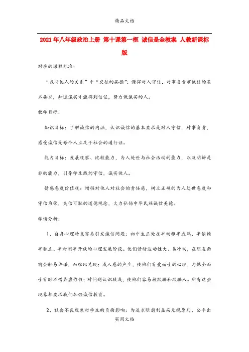 2021年八年级政治上册 第十课第一框 诚信是金教案 人教新课标版