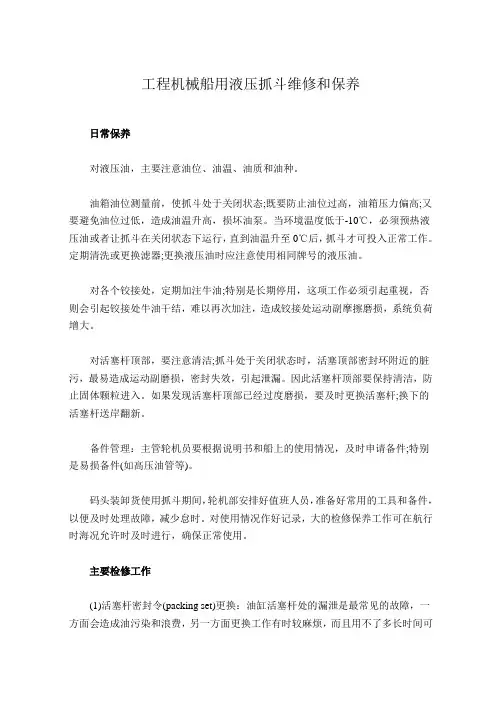 工程机械船用液压抓斗维修和保养