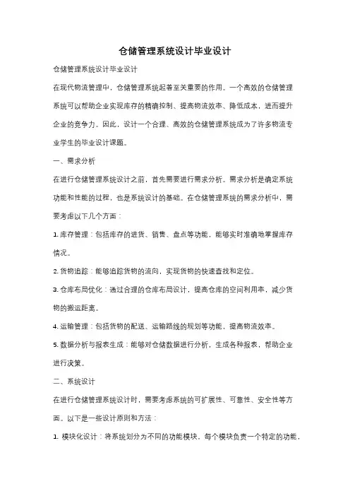 仓储管理系统设计毕业设计
