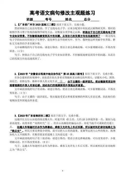 高中语文2023高考复习最新名校病句修改模考主观题练习(精选10题,附参考答案)