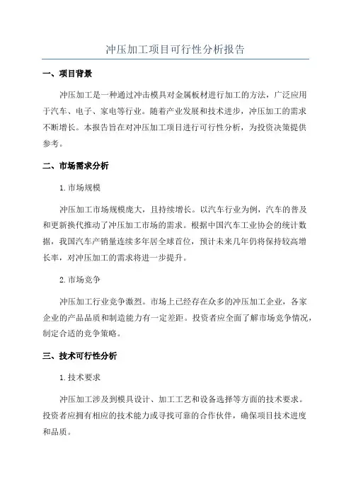 冲压加工项目可行性分析报告