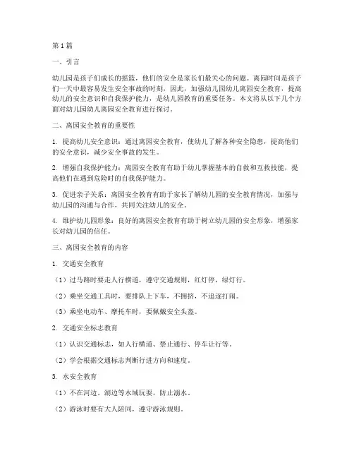 幼儿园幼儿离园安全教育(3篇)
