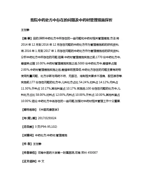 我院中药处方中存在的问题及中药材管理措施探析