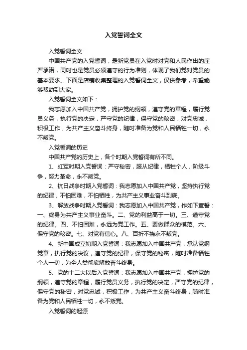 入党誓词全文