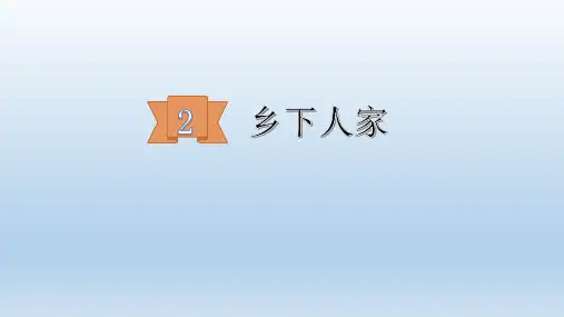 统编(部编)版语文4年级下册 第1单元 乡下人家 课件 (32张)