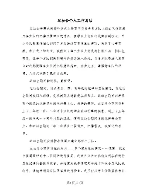 运动会个人工作总结（4篇）