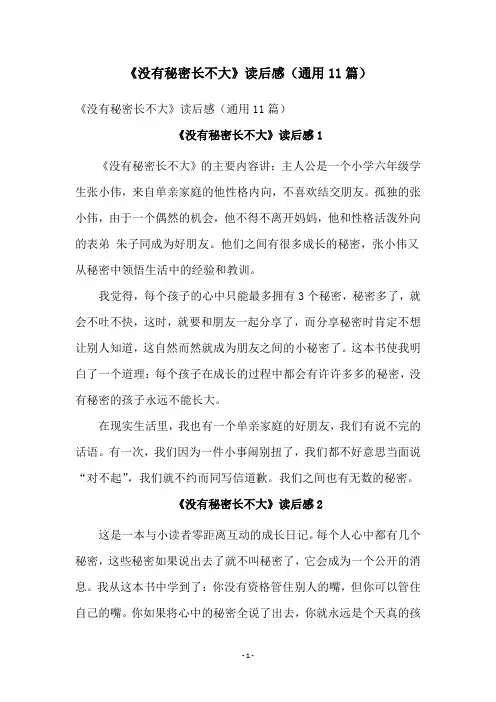 《没有秘密长不大》读后感(通用11篇)
