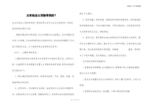 玉米地怎么用除草剂好？ 