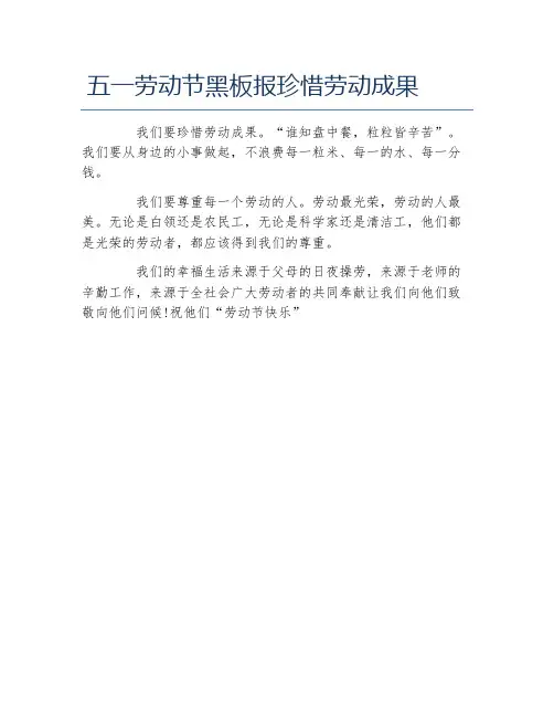 五一劳动节黑板报珍惜劳动成果文字稿