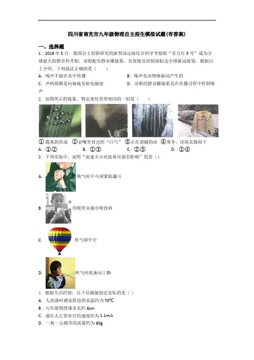 四川省南充市九年级物理自主招生模拟试题(有答案)
