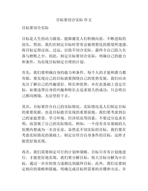 目标要切合实际 作文