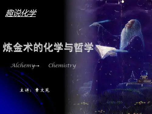 炼金术的化学与哲学