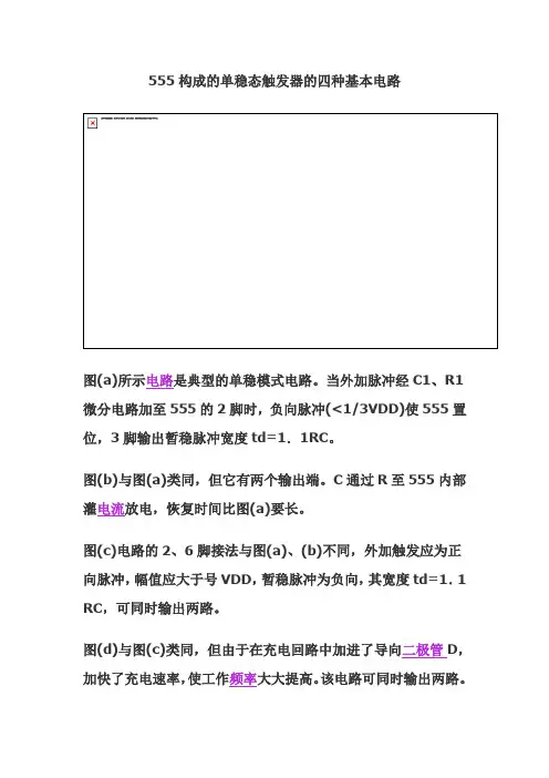 555构成的单稳态触发器的四种基本电路