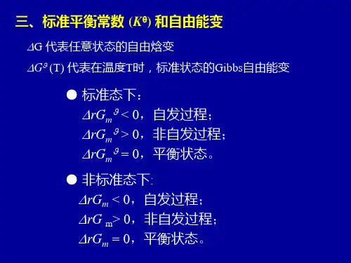 无机化学-化学平衡-平衡常数和自由能变