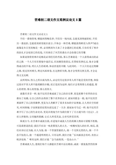 苦难初二语文作文范例议论文5篇