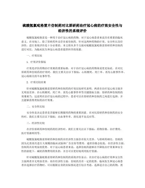 硫酸氢氯吡格雷片仿制药对比原研药治疗冠心病的疗效安全性与经济性的系统评价