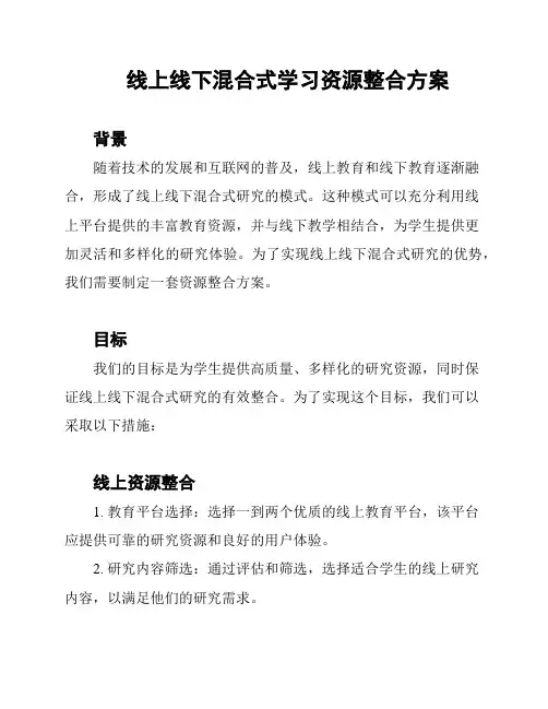 线上线下混合式学习资源整合方案
