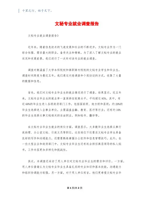 文秘专业就业调查报告
