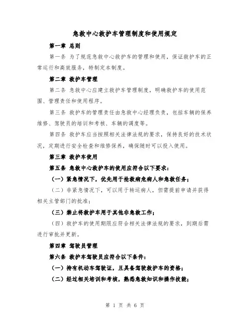 急救中心救护车管理制度和使用规定(三篇)